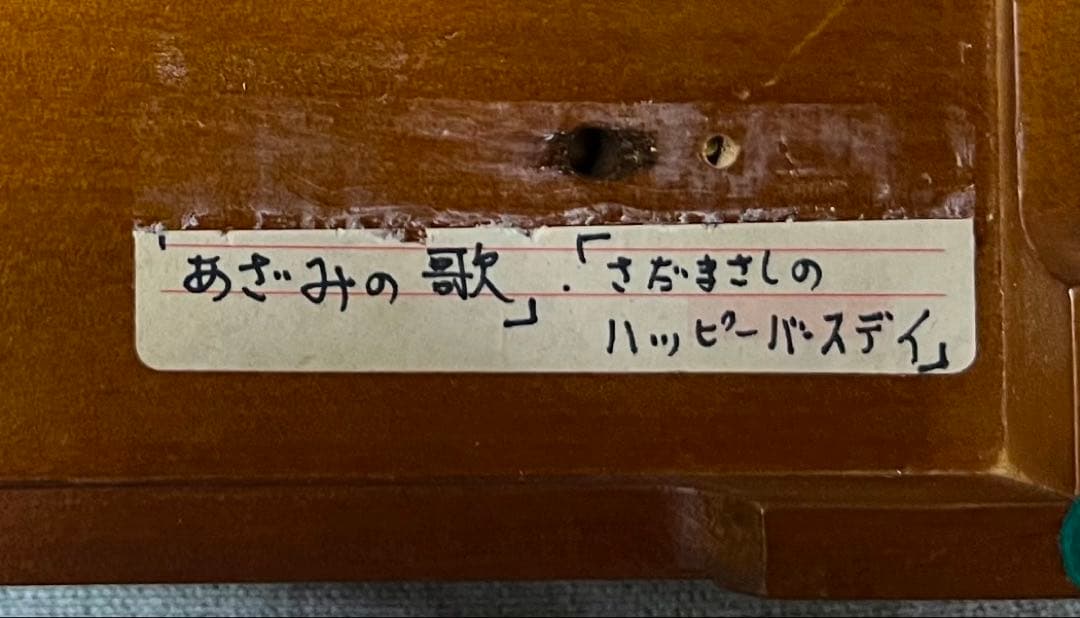 オルゴール さだまさし ハッピーバースデー/あざみの歌