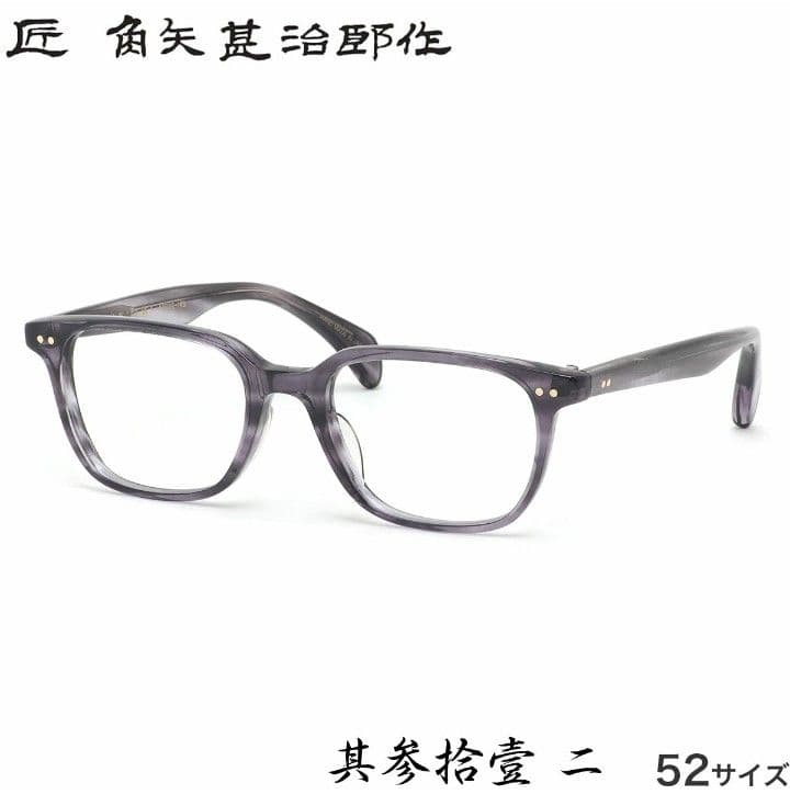 ☆匠 角矢甚治郎作【鯖江メガネ・新品】伊達メガネ　セルロイドフレーム　其31-ニ