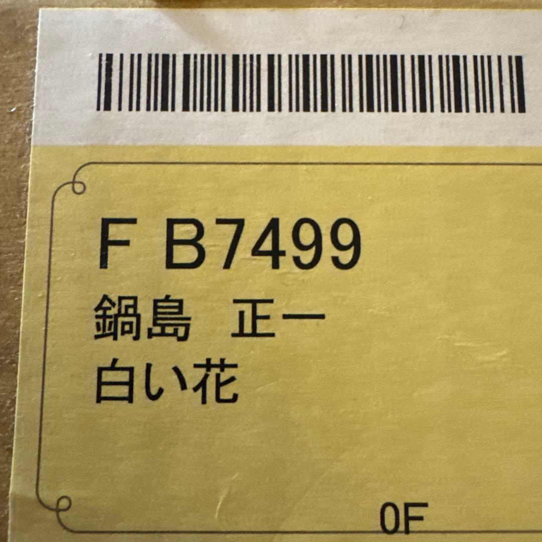 油彩画 原画 鍋島正一 白い花 0号 三越美術選品会出品作品 額装付き