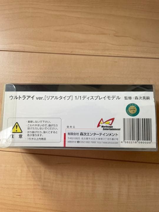 ウルトラセブン　ウルトラアイ