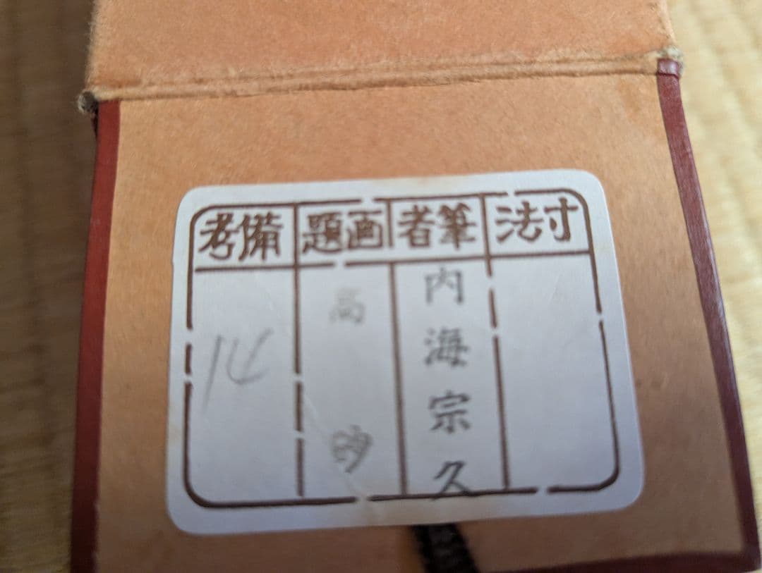 内海宗久作　掛軸 高砂