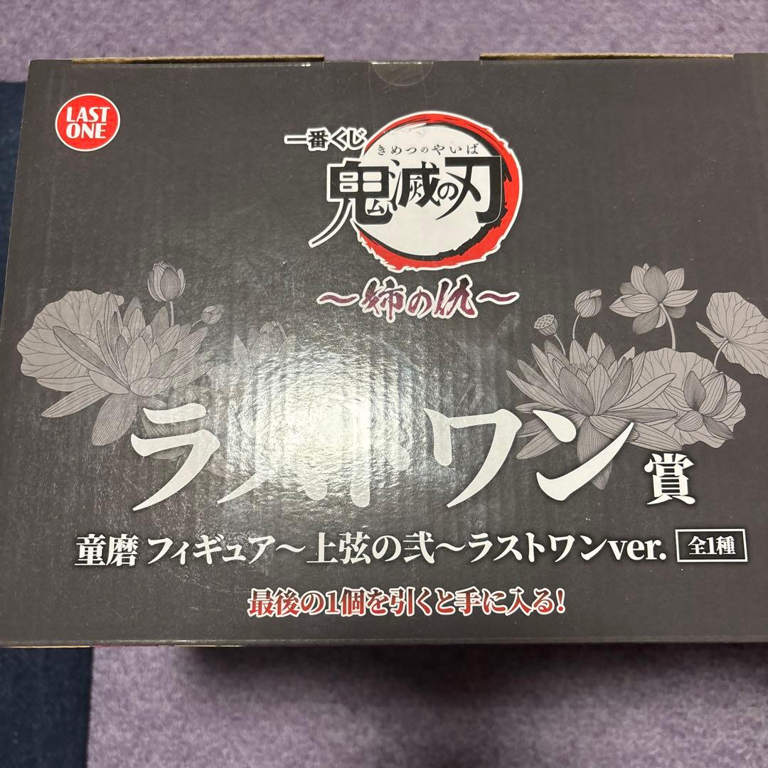 鬼滅の刃　姉の仇　一番くじ　A賞　ラストワン賞セット