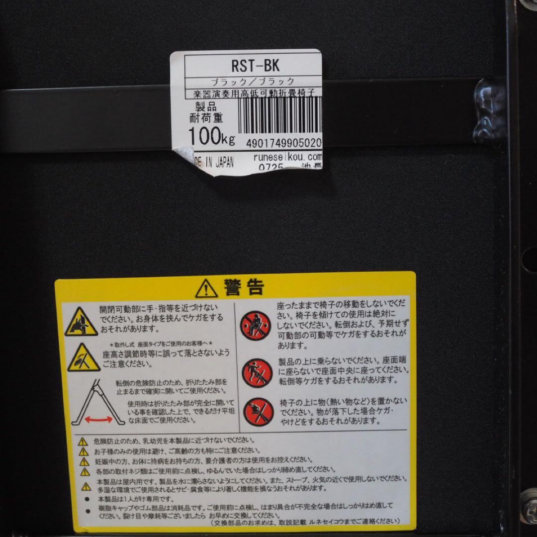 ルネセイコウ RST-BK 椅子 コントラバス 演奏
