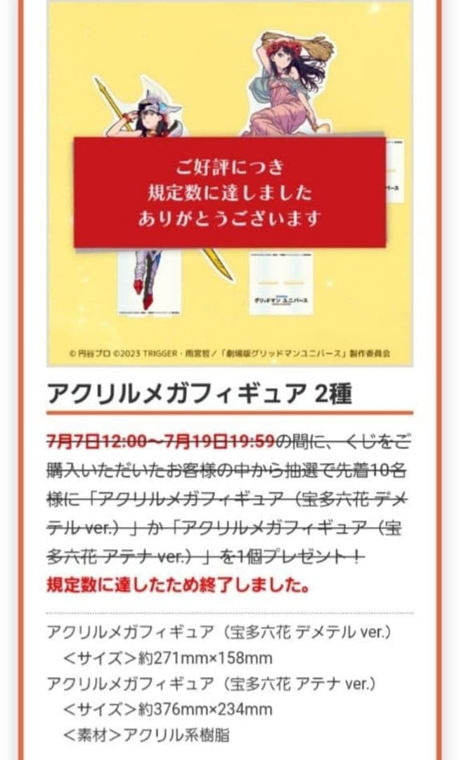 グリッドマンユニバース 宝多六花 新条アカネ ラッキー賞 メガ(特大)アクスタ