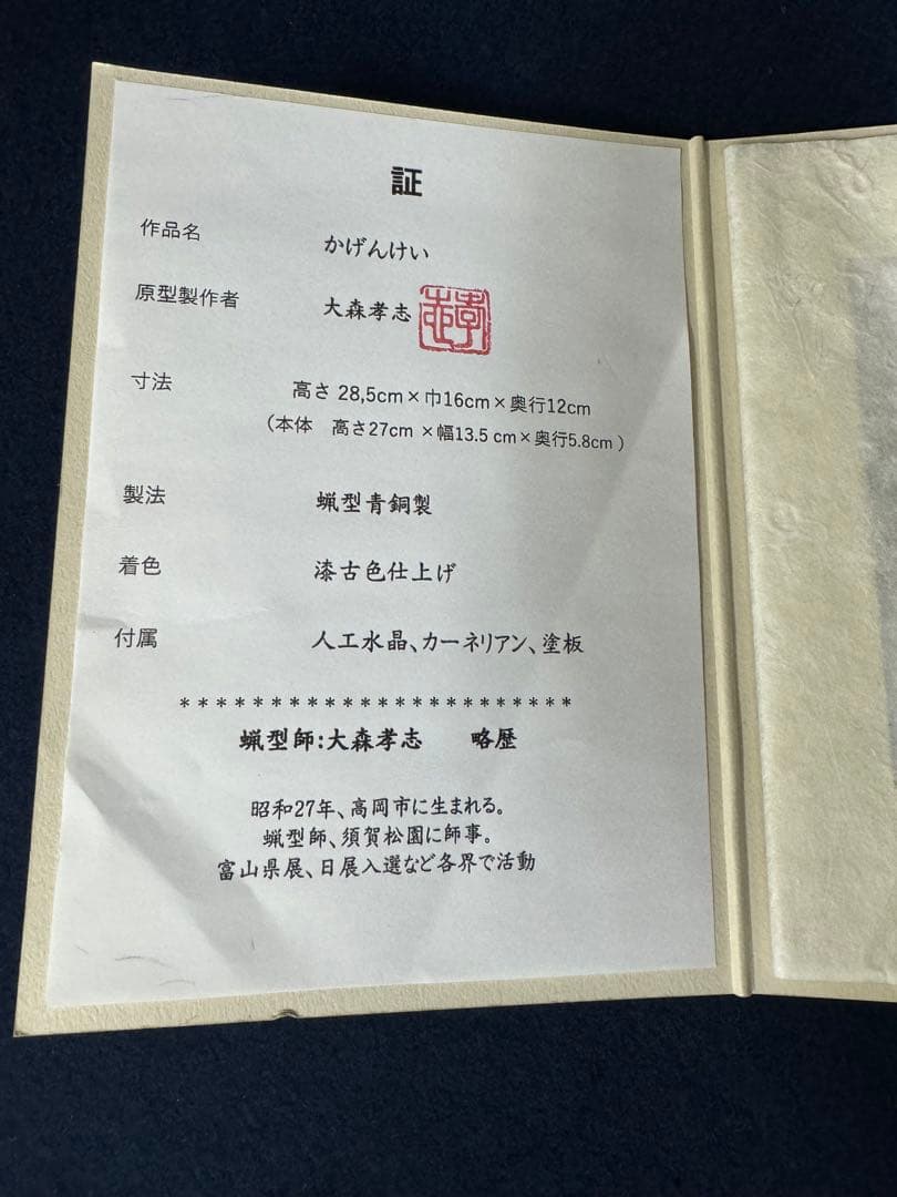 かげんけい 大森孝志 蝋型青銅製 漆古色仕上げ 須賀松園 古美術 水晶