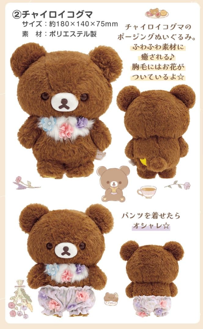 リラックマ 受注生産 コリコグのフラワーティータイム フラワー