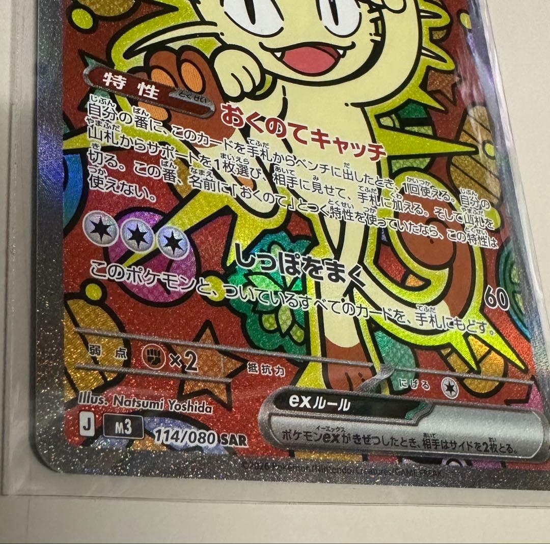 ポケモンカードゲームMEGA ムニキスゼロ ニャースex SAR 114/080