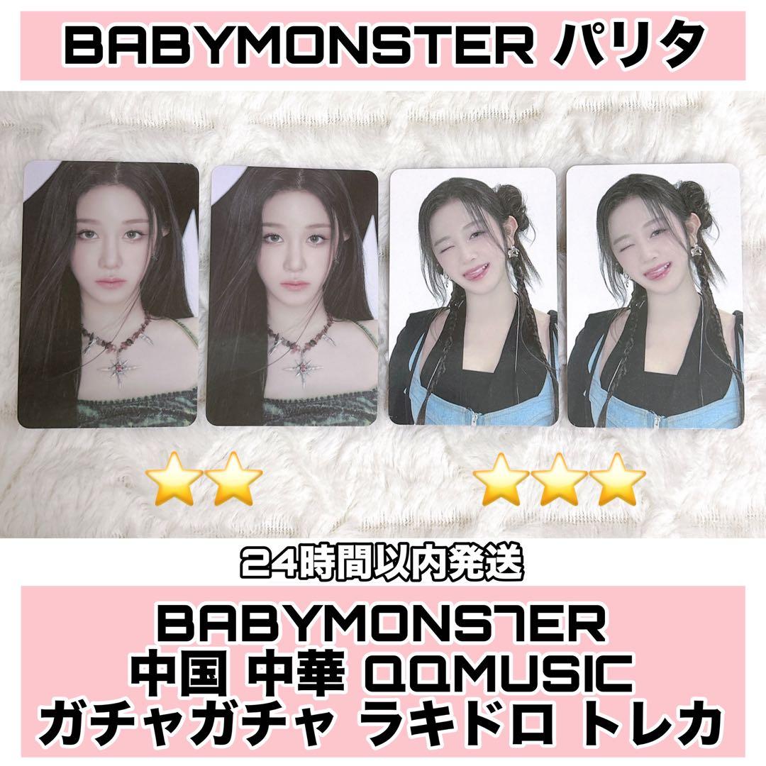 BABYMONSTER QQmusic ガチャ ラキドロ トレカ セット - メルカリ