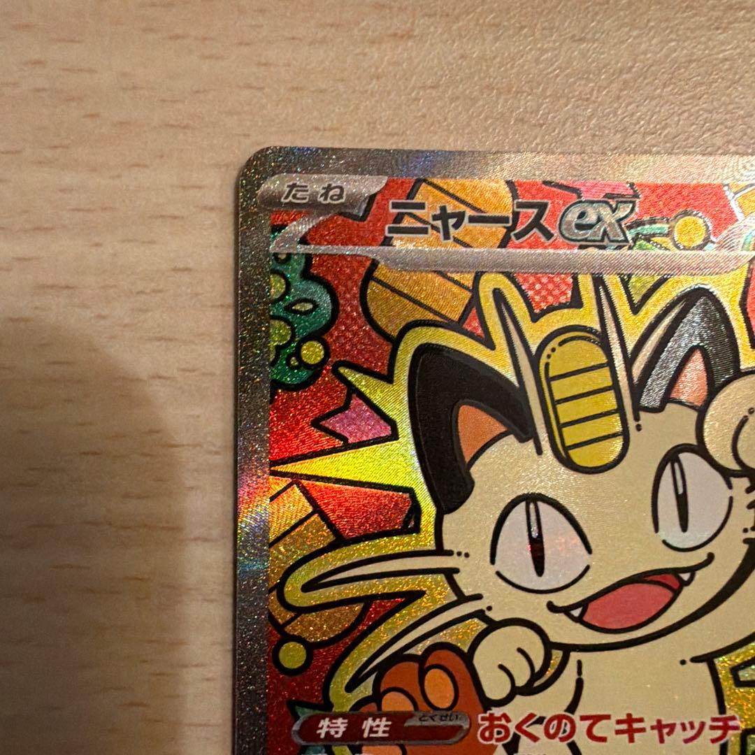 ニャースEX SAR ポケモンカード