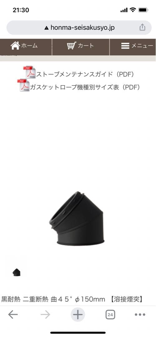 ホンマ製作所　薪ストーブ　煙突　黒耐熱　二重耐熱　曲45度　φ150