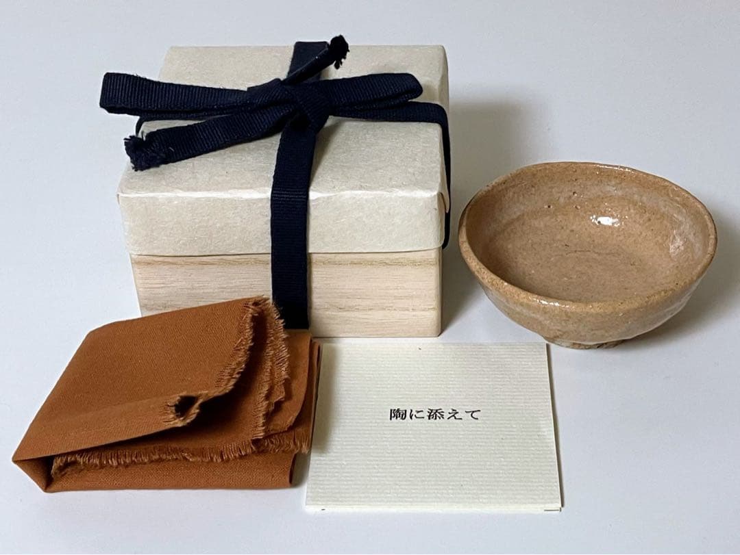 武末日臣 井戸杯 盃 酒器 茶碗 李朝 高麗 共箱 個展出品作 未使用