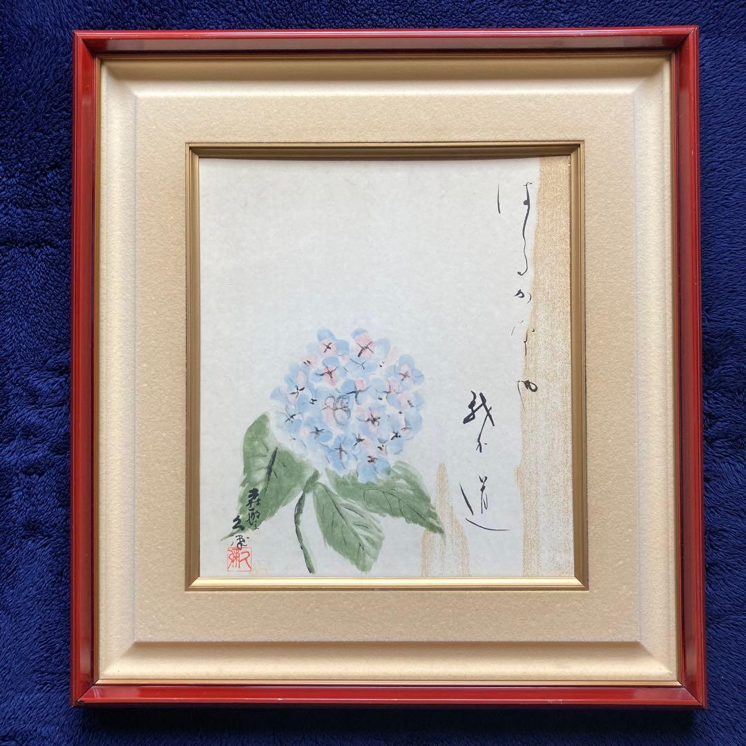 森繁久弥 「はるかなや我が道」紫陽花実筆色紙27×24額41.5×38.5CM￼