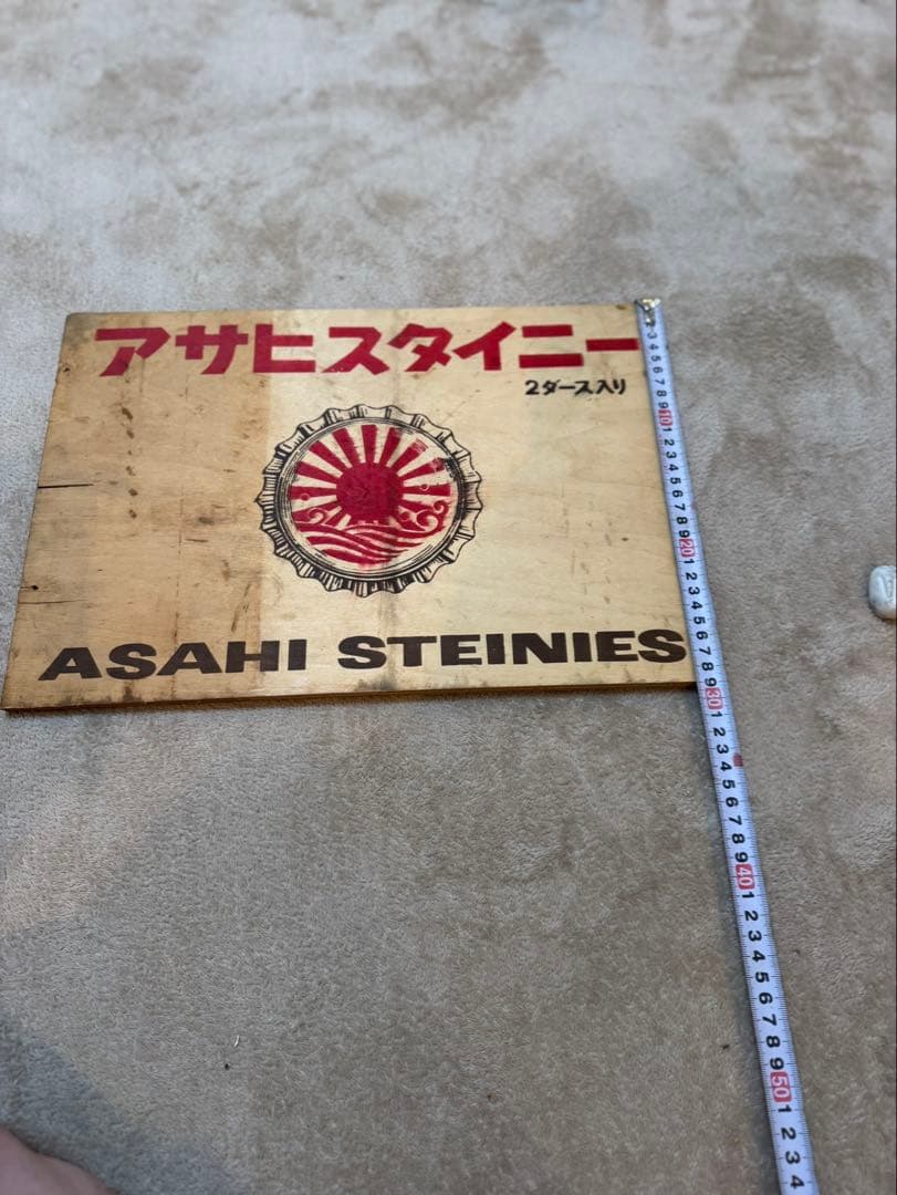 アサヒスタイニー 木製プレート　レトロ　アンティーク　ビール