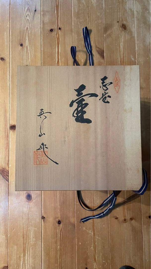美濃焼伝統工芸士 真山窯 伊藤真司 箱入 説明証明書付 壺 花瓶 志野 骨董品