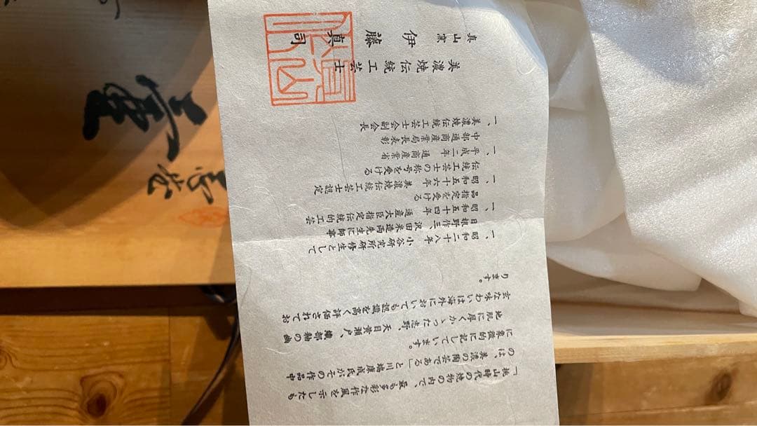 美濃焼伝統工芸士 真山窯 伊藤真司 箱入 説明証明書付 壺 花瓶 志野 骨董品