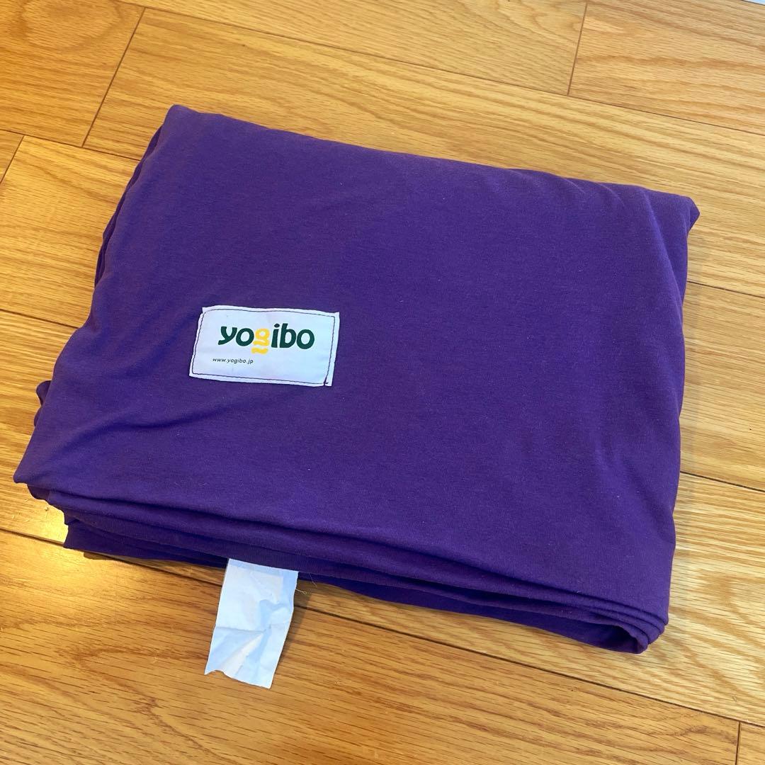 Yogibo double ヨギボー　ダブル カバー　パープル