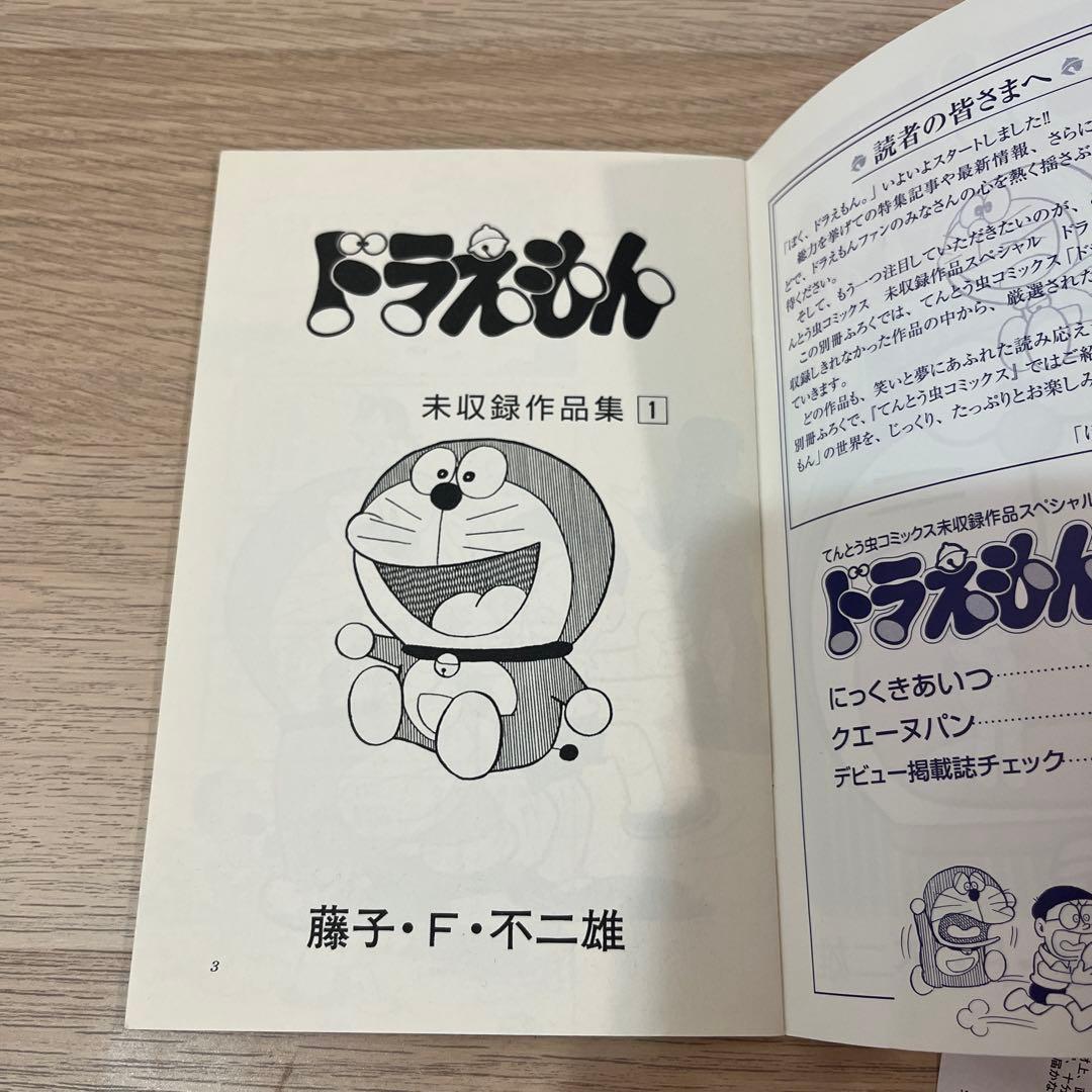 藤子・F・不二雄☆ワンダーランド ぼく ドラえもん 創刊号 付録のみ