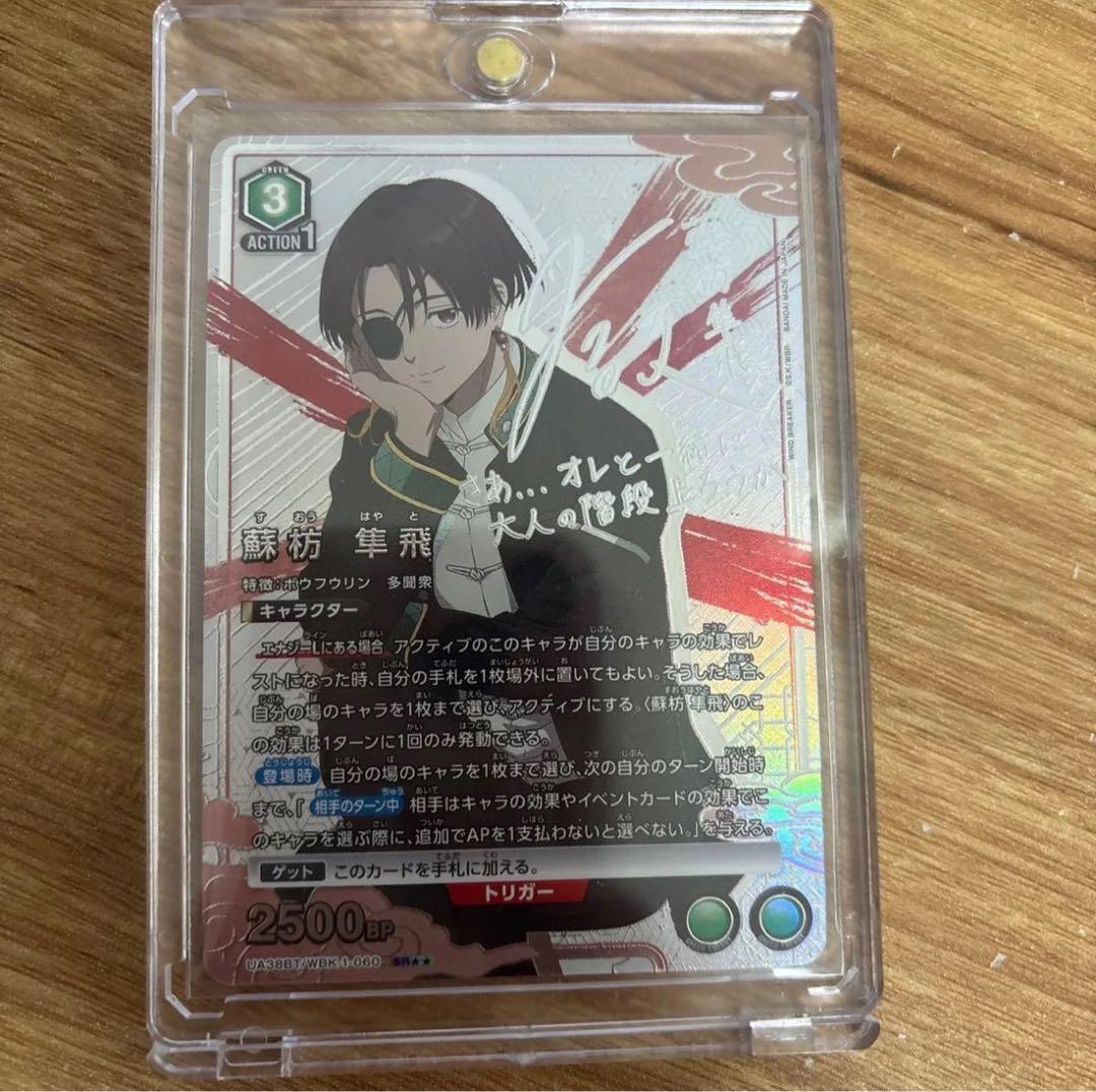 ユニオンアリーナ ウィンドブレーカー 蘇枋隼飛 SR サイン - メルカリ