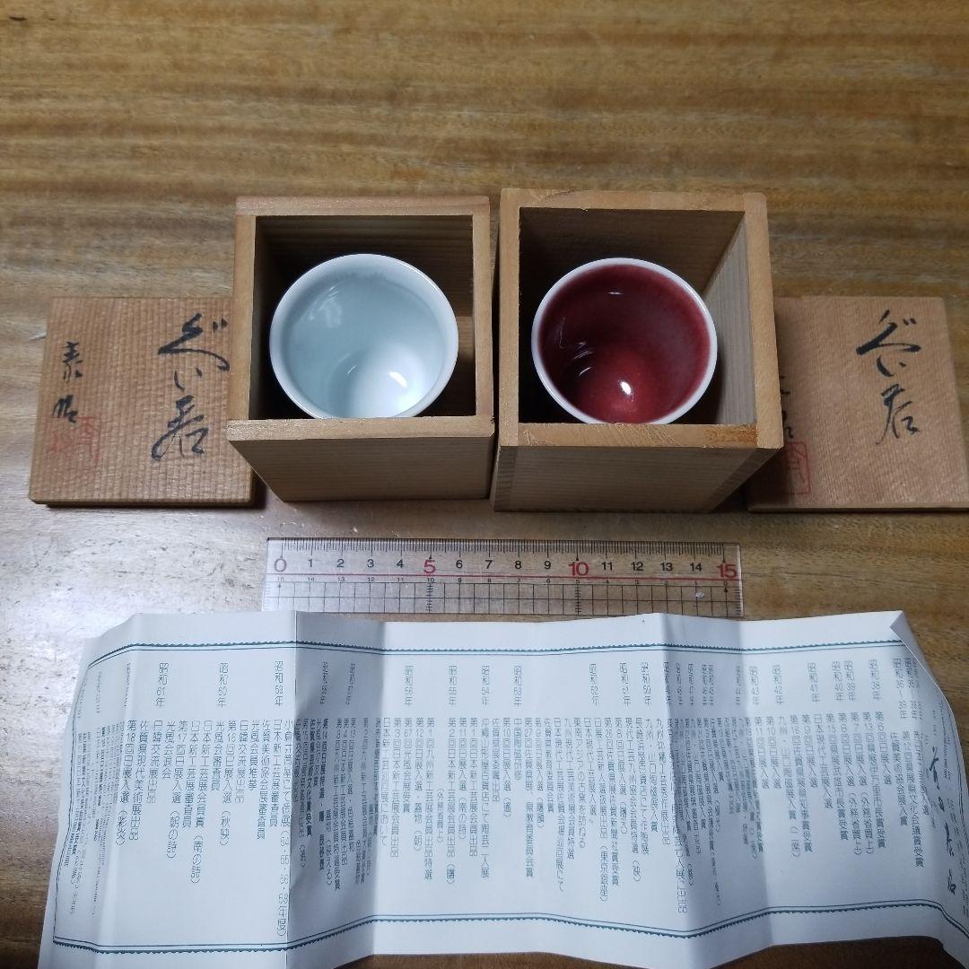 有田焼☆泰明窯☆前田泰昭☆未使用ぐい呑み2個セット☆未使用☆箱付