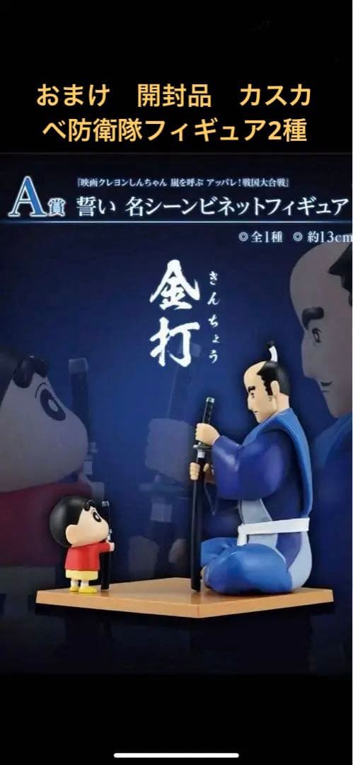 一番くじクレヨンしんちゃん A賞 金打 シーンビネットフィギュア