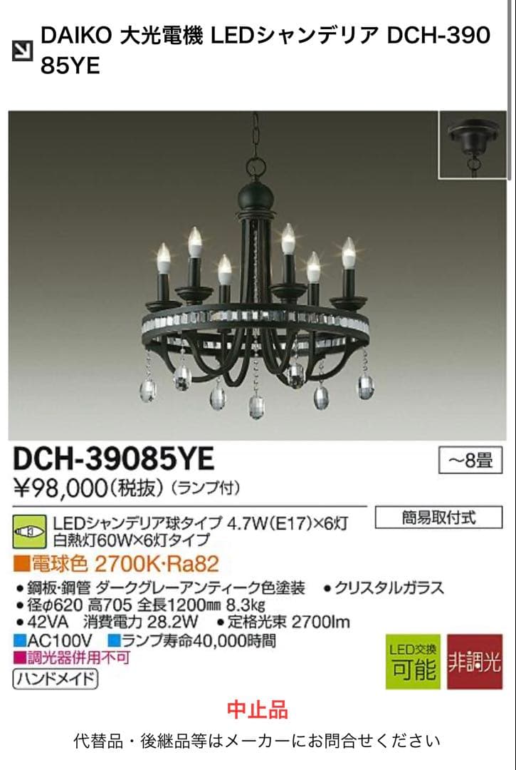 アンティーク　シャンデリア　DAIKO（ブラック）