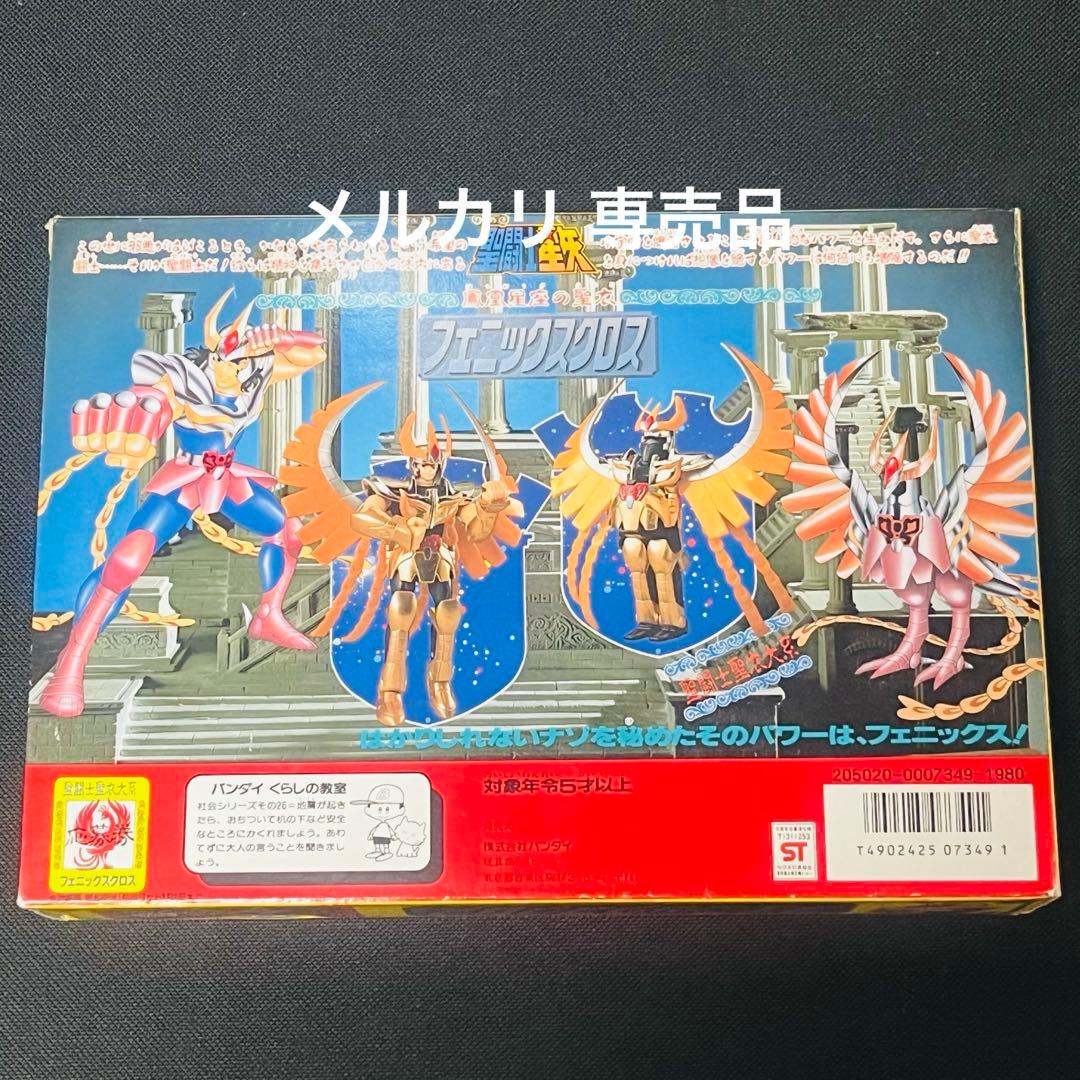聖闘士星矢　聖衣大系　フェニックスクロス　パーツ未切　未使用に近い美品