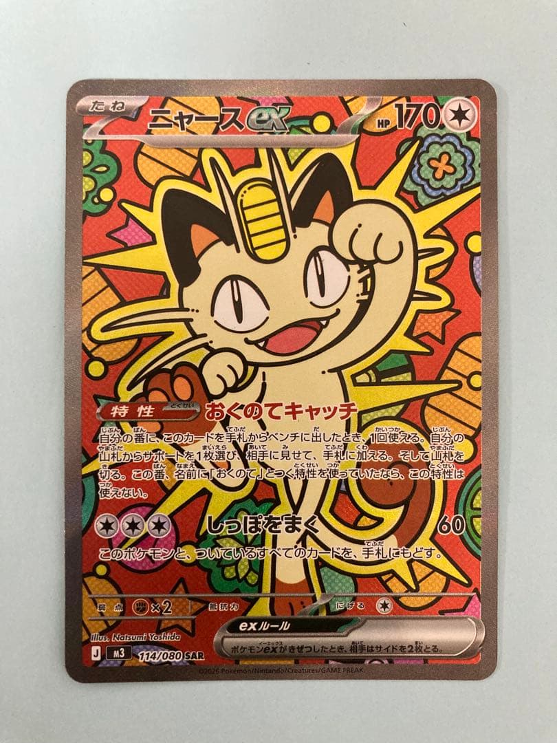 ニャース ex SAR ムニキスゼロ ポケモンカード - メルカリ