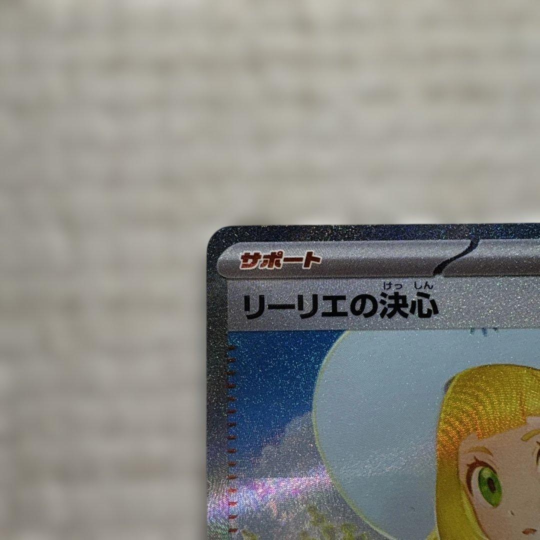 【お得品・価格上昇中】リーリエの決心 097/063 SAR ポケモンカード