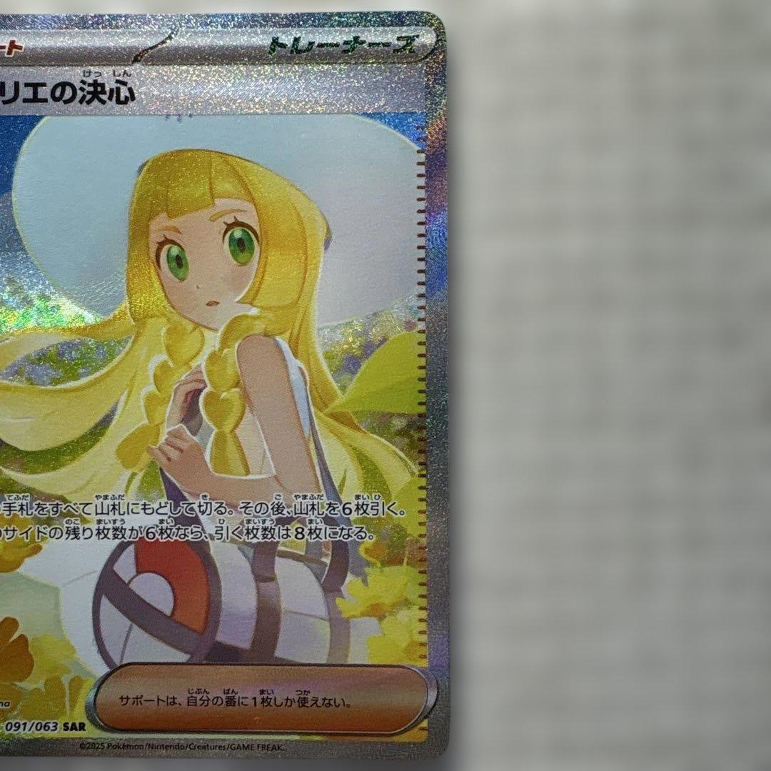【お得品・価格上昇中】リーリエの決心 097/063 SAR ポケモンカード