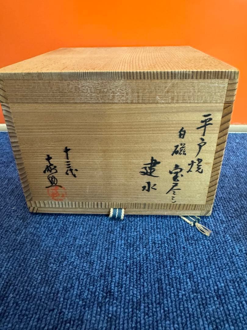 1585 十三代 平戸焼 横石嘉助作 白磁宝尽 建水 未使用 - メルカリ