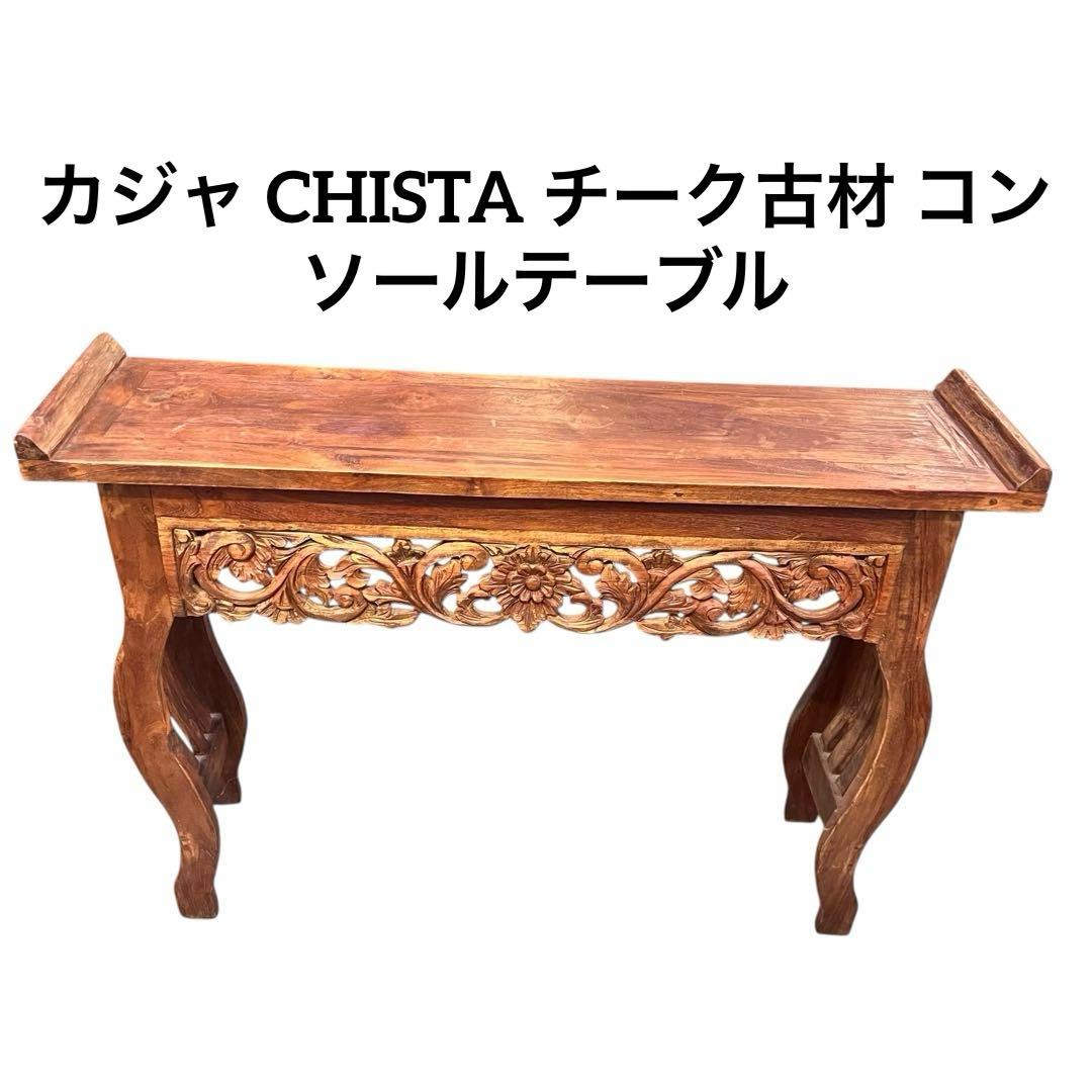 KAJA カジャ CHISTA チーク古材 コンソールテーブル（W100）