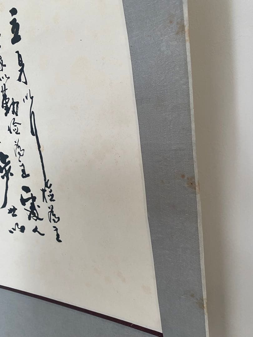 中国書家 宋世明 宋 世明 忍 墨書 掛軸 中国书画家协会