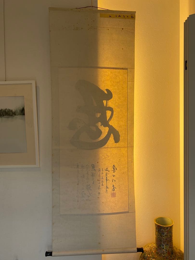 中国書家 宋世明 宋 世明 忍 墨書 掛軸 中国书画家协会