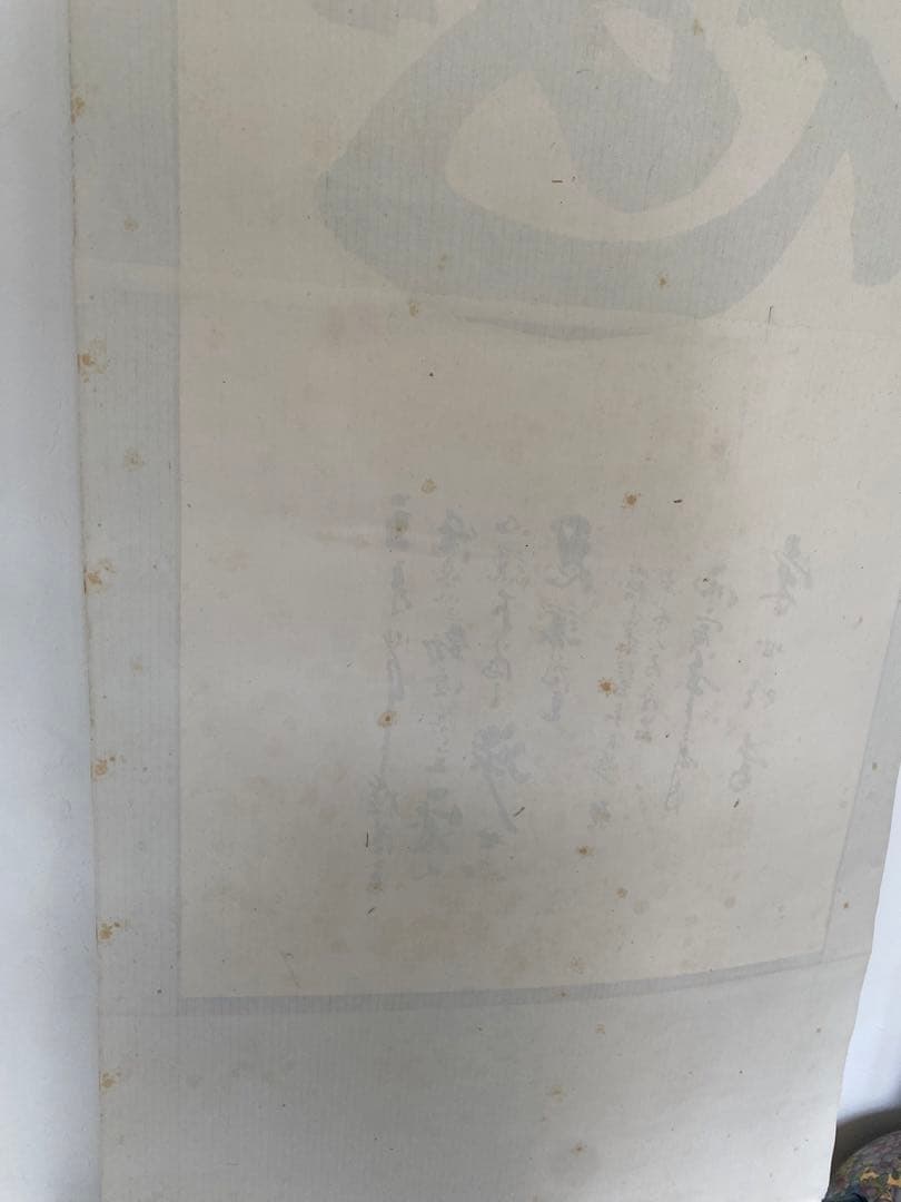 中国書家 宋世明 宋 世明 忍 墨書 掛軸 中国书画家协会