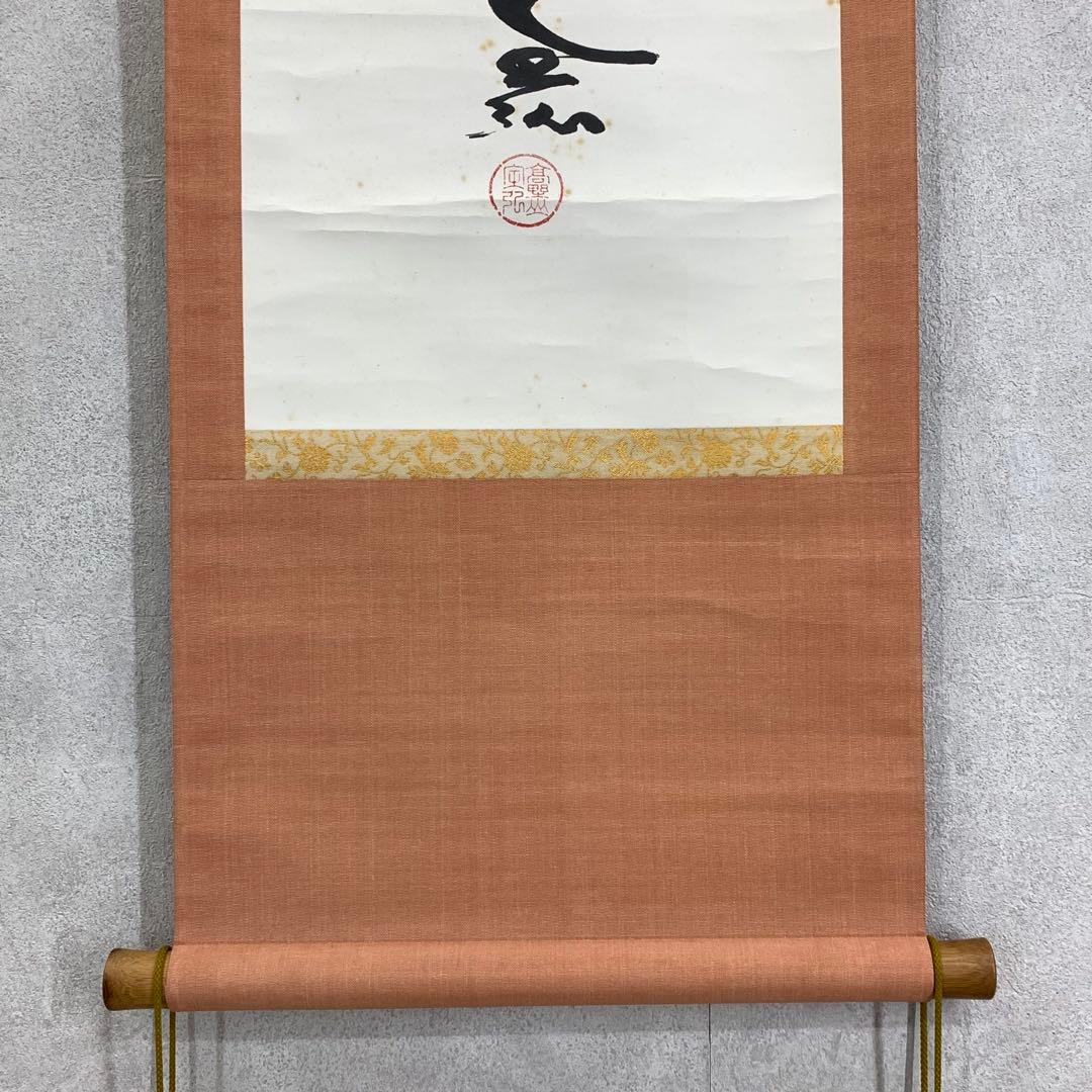 掛軸 草繁全弘 無 木箱 高野山 書 茶掛 茶道具 6-9 | 激安通販のイー