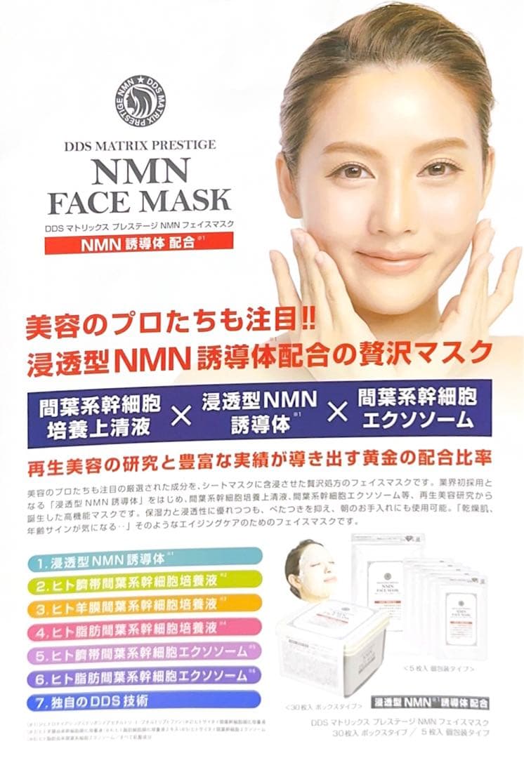 DDS マトリックス プレステージNMN☆フェイスマスクシートマスクエクソソーム
