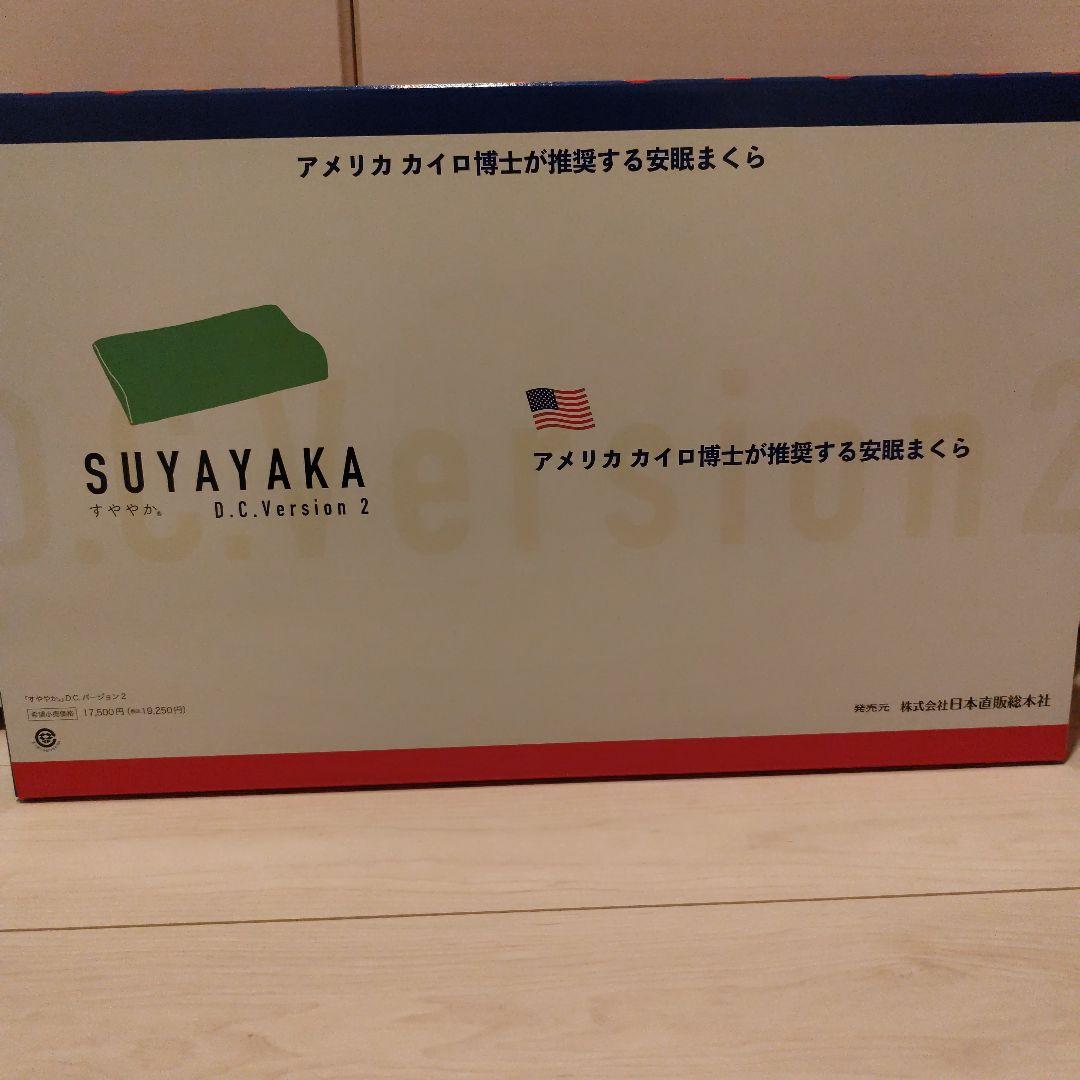 SUYAYAKA D.C.Version 2 すややか 全健会 枕 - メルカリ