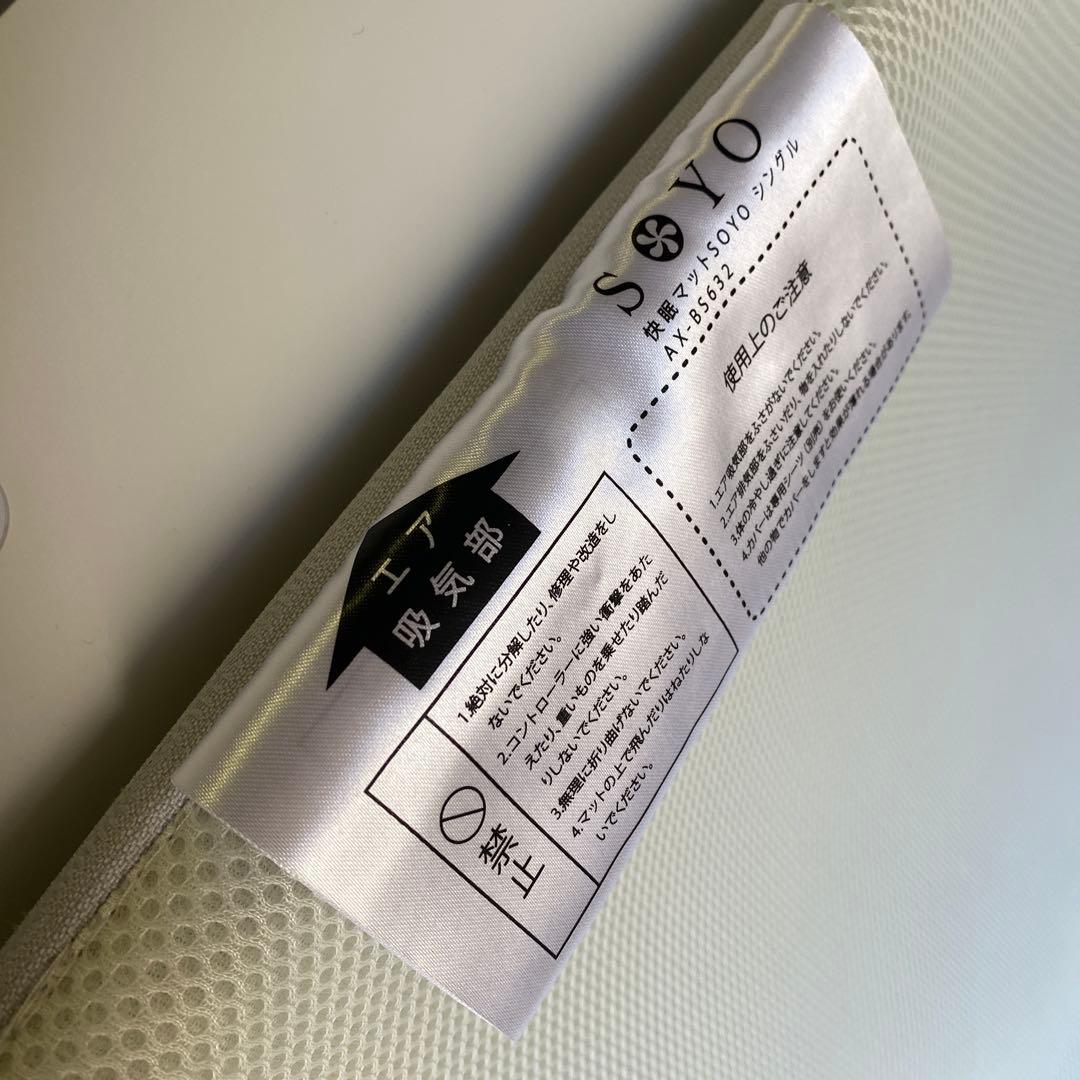 快眠マットSOYOシングル AX-BS632 状態良好 動作確認済み