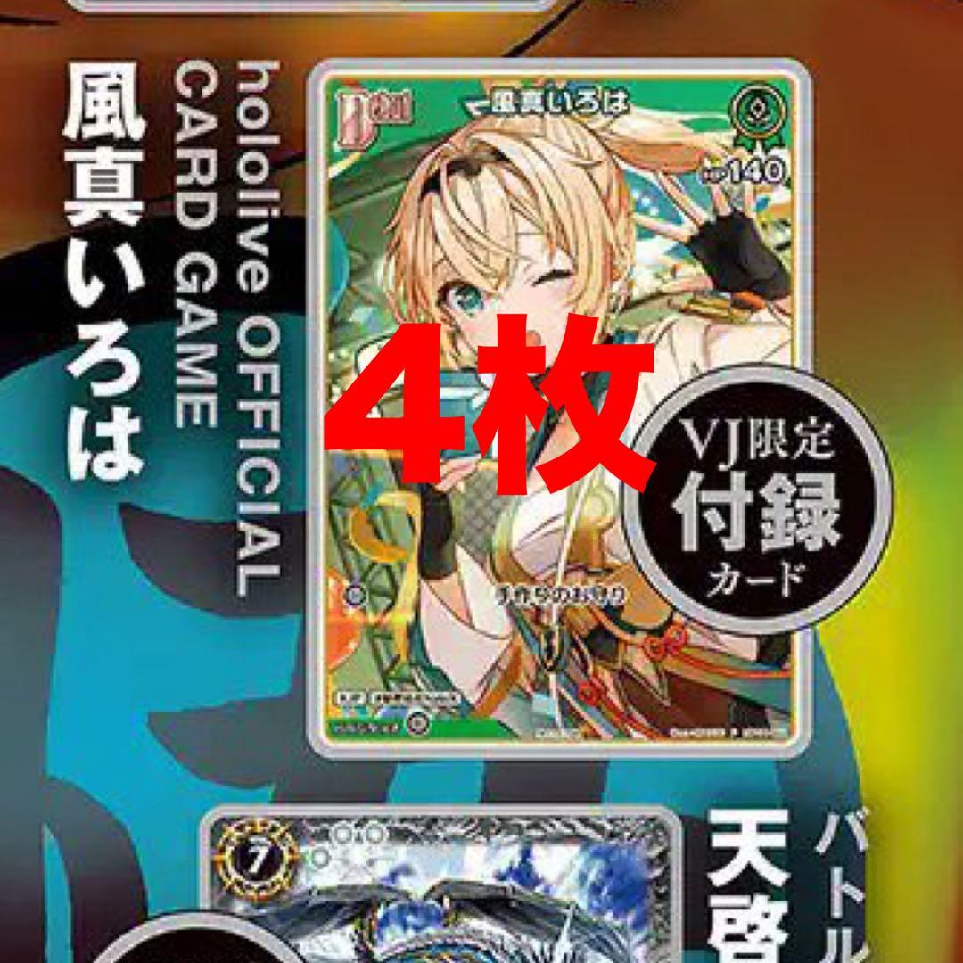 ホロカ 風真いろは 4枚 Vジャンプ ホロライブ プロモ - メルカリ