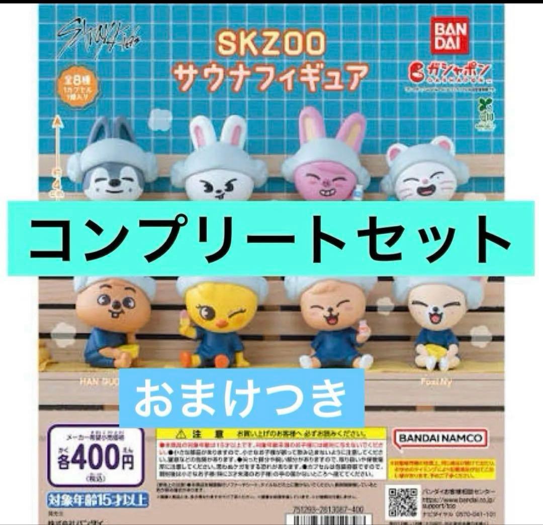StrayKids スキズ SKZOO サウナ フィギュア ガチャ 全8種コンプ - メルカリ