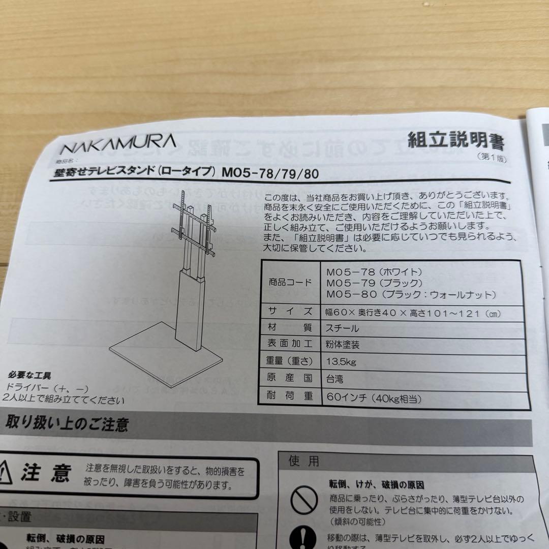 【美品】NAKAMURA 壁掛け風テレビスタンドM05-80