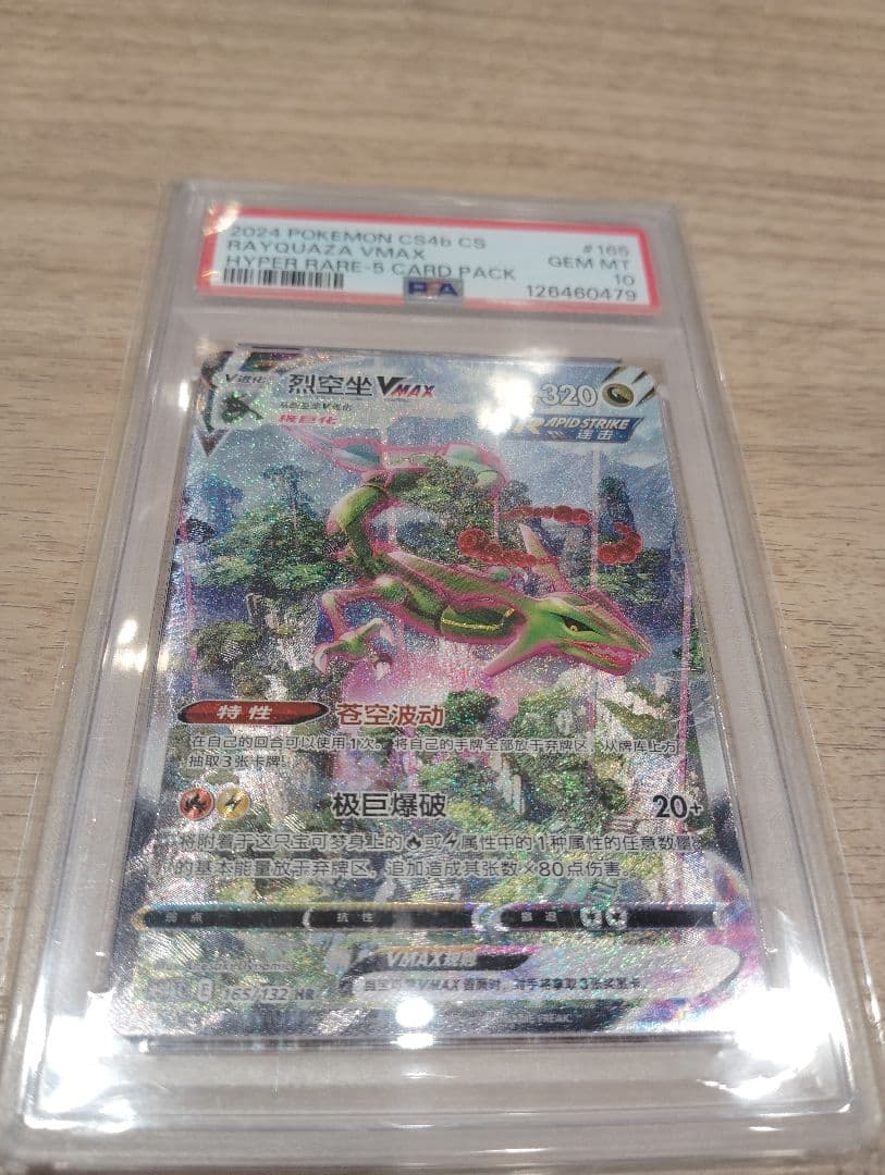 PSA10】レックウザ VMAX SA 中国語 HR 正規品 Rayquaza - メルカリ