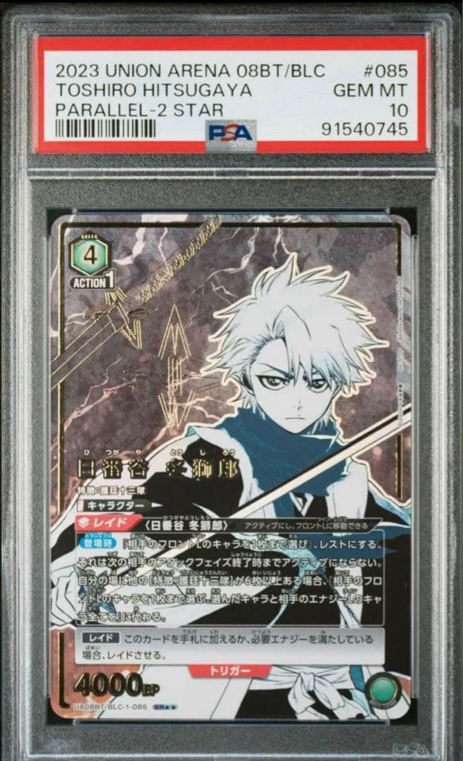 ユニオンアリーナ BLEACH 日番谷冬獅郎 PSA10 星2 パラレル