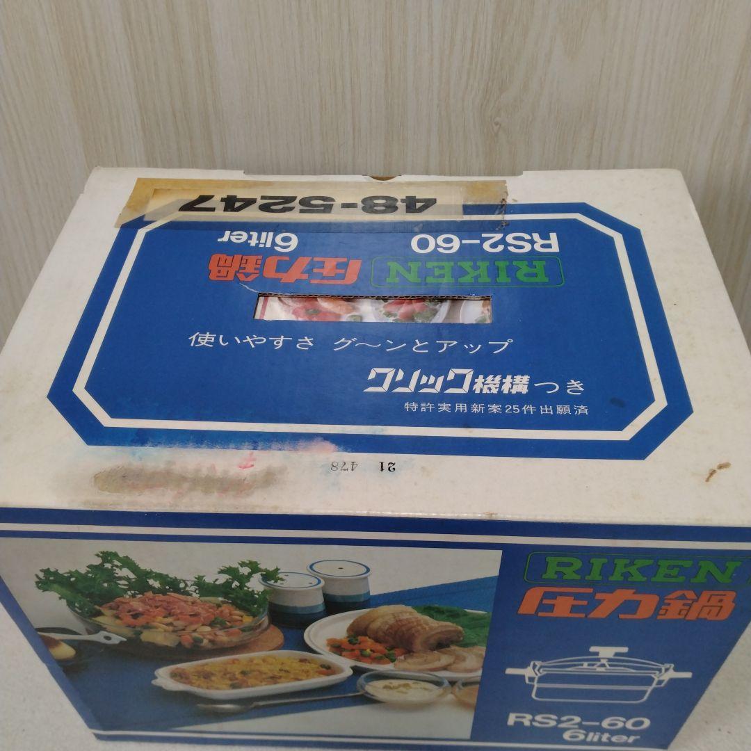 RIKEN 理研 圧力鍋 RS2-60