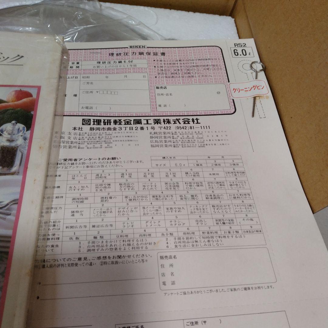 RIKEN 理研 圧力鍋 RS2-60