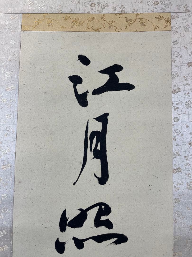 掛軸 馬場汀舟作 「 江月照らし 」910