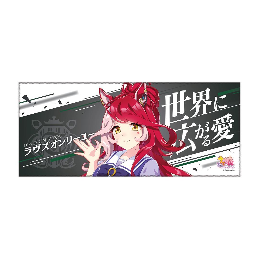 ウマ娘公式グッズ【ラヴズオンリーユー】応援タオル - メルカリ