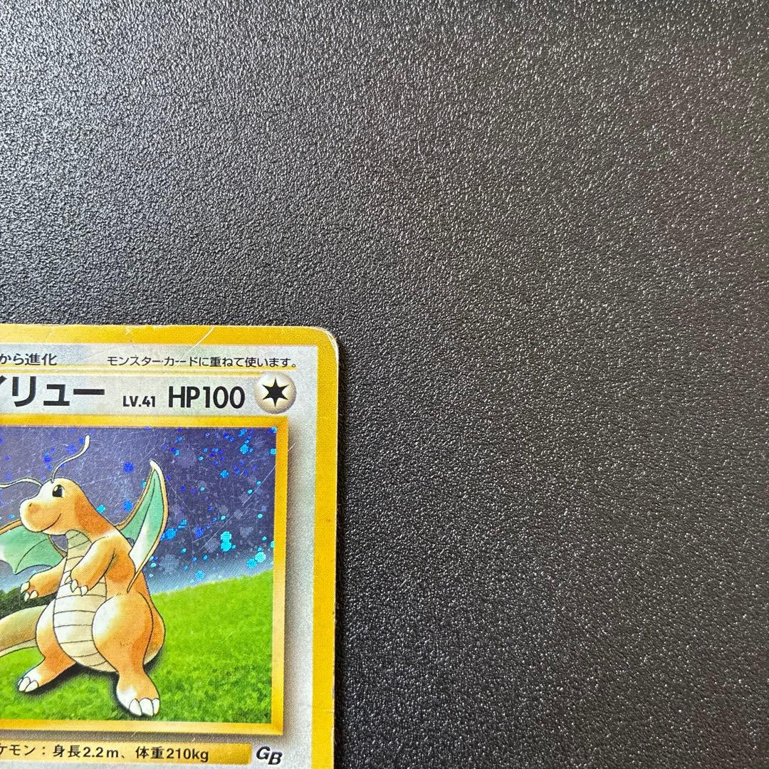 旧裏　カイリュー_「ポケモンカードGB」　おまけカード