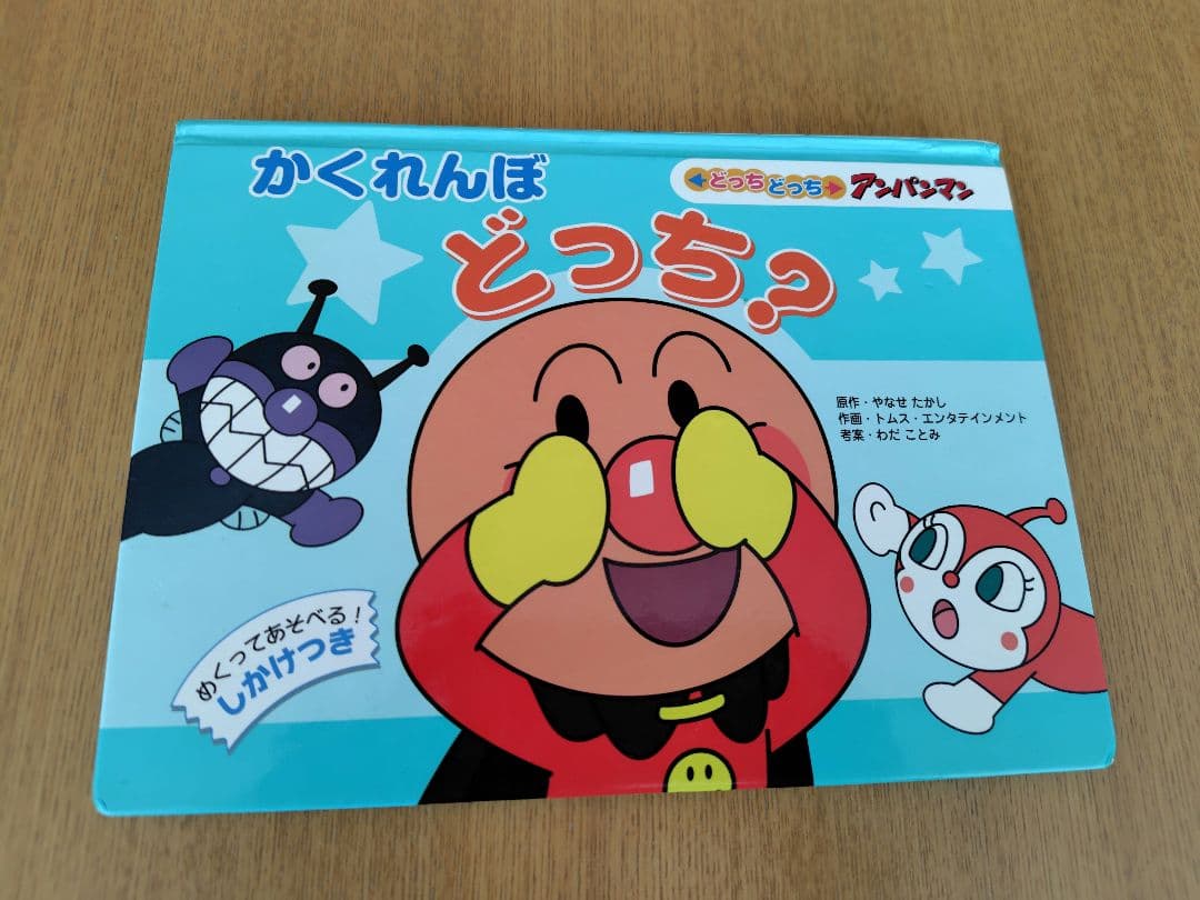 かくれんぼ どっち？ やなせたかし - メルカリ