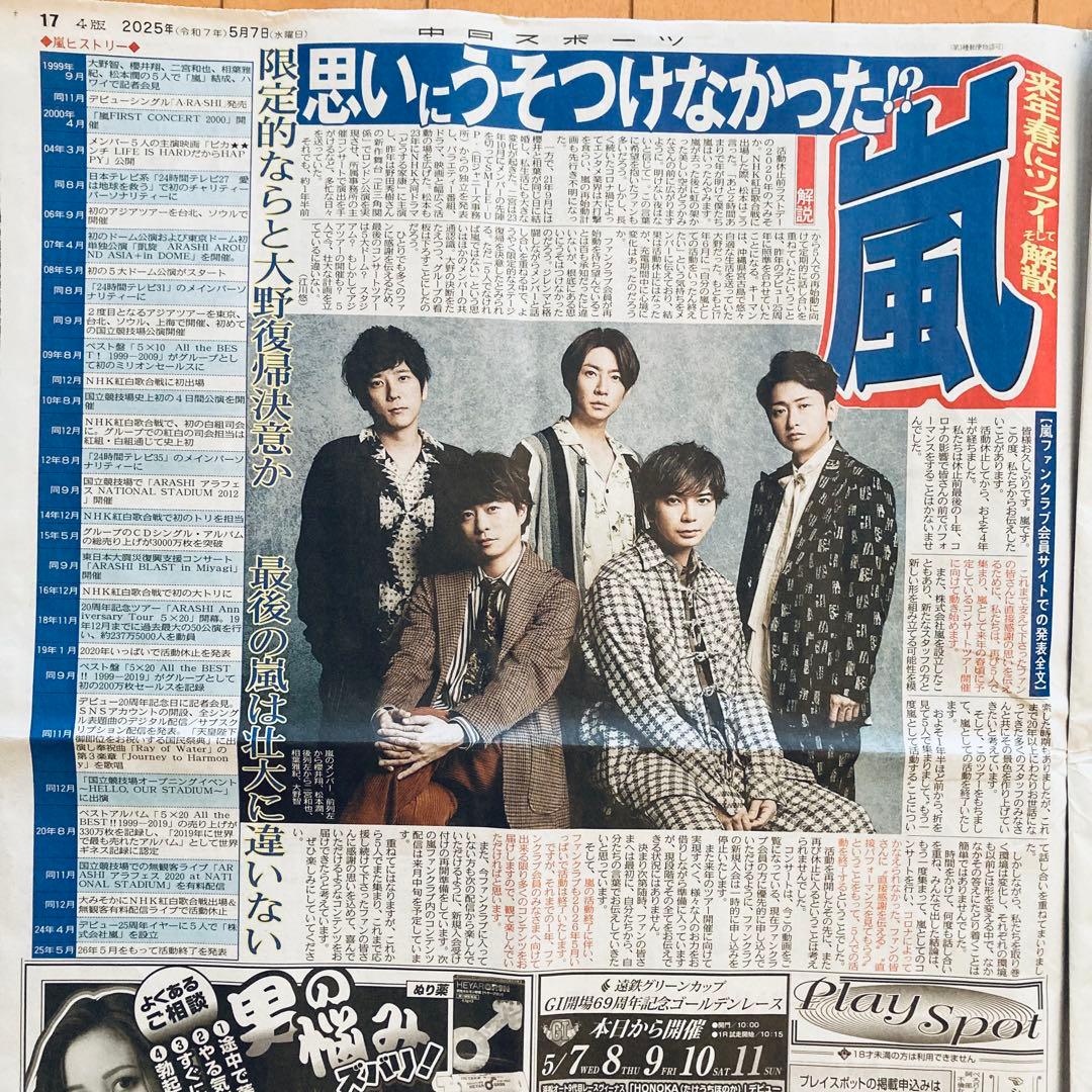 中日スポーツ新聞 2025年5月7日 嵐 解散 新聞記事 - メルカリ